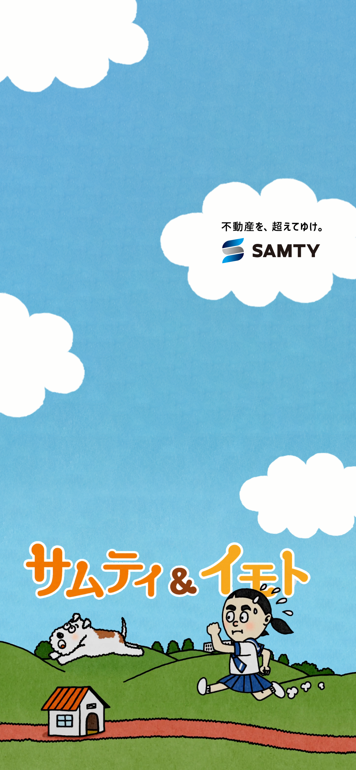 イモトさんとサムティくん