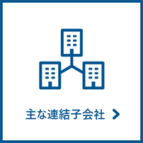 主な連結子会社